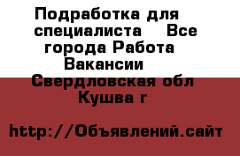 Подработка для IT специалиста. - Все города Работа » Вакансии   . Свердловская обл.,Кушва г.